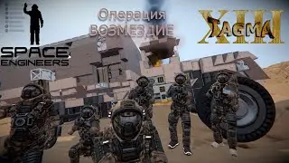 Space Engineers | 13th Tagma | Операция 
