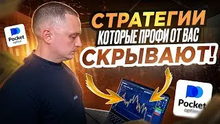 ПОКЕТ ОПШН - СЕКРЕТНАЯ СТРАТЕГИЯ МИЛЛИАРДЕРОВ! КАК Я ЗАКРЫВАЮ СДЕЛКИ В ПЛЮС! БИНАРНЫЕ ОПЦИОНЫ