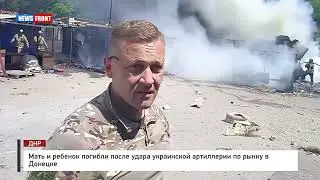 !Мать и ребенок погибли после удара украинской артиллерии по рынку в Донецке