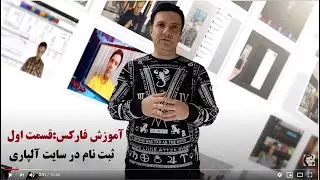 آموزش فارکس:قسمت اول - ثبت نام در سایت آلپاری فارسی