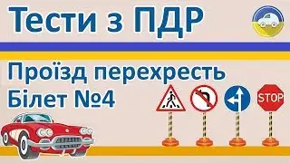 Проїзд перехресть - Білет 4, Тести з ПДР України 2019