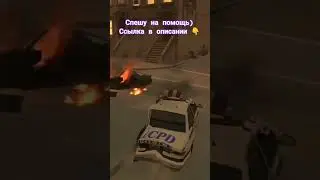 СПЕШУ НА ПОМОЩЬ) 