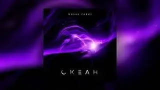 Милан Савин - Океан (ПРЕМЬЕРА 2021!)