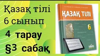 Қазақ тілі 6 сынып 4 тарау §3 Халықаралық Астана әуежайы