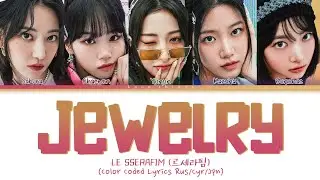 LE SSERAFIM (르세라핌) 'Jewelry (Prod. imase)' (ПЕРЕВОД НА РУССКИЙ Color Coded Lyrics Rus/Cyr/Jpn)