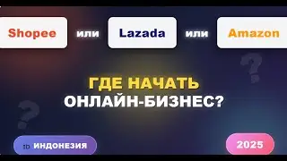Онлайн Бизнес на shopee, lazada, tokopedia, amazon. Индонезия.