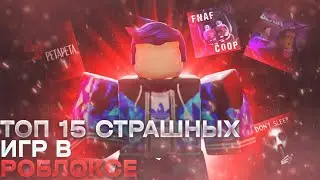 ТОП 15 СТРАШНЫХ ПЛЕЙСОВ (Roblox)