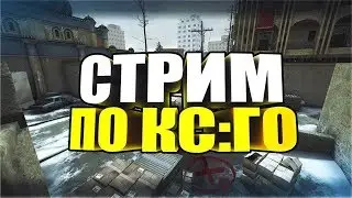 Стрим по CS:GO | В погоне за калашом