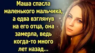 Маша спасла маленького мальчика, а едва взглянув на его отца…