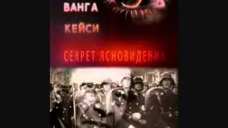 Ванга: "Я на дне Ада!" Часть 2