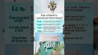 Как отбелить кухонные полотенца 🧽 #отбеливатель #полотенце #кухня #хозяйство #стирка #shorts