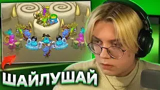 ДРЕЙК СЛУШАЕТ ПЕСНИ В My Singing Monsters