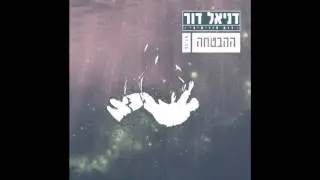 דניאל דור - ההבטחה