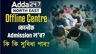 Adda247 NE Offline Centre|কেনেকৈ Admission ল'ব?|কি কি সুবিধা পাব? | Complete Details