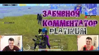 ЗАБИВНОЙ КОММЕНТАТОР ! | PUBG MOBILE