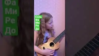 Поем гамму до мажор на укулеле