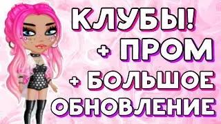 КЛУБЫ!!! + НОВЫЙ ПРОМОКОД + БОЛЬШОЕ ОБНОВЛЕНИЕ В МОБИЛЬНОЙ АВАТАРИИ 2023