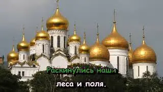 Гимн России - Karaoke