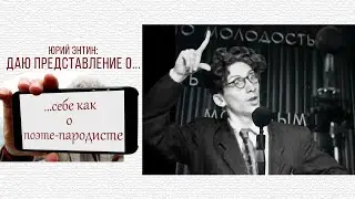 Даю представление о... себе как о поэте-пародисте