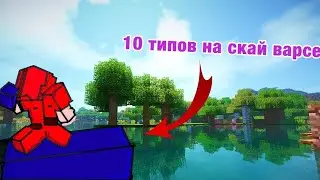 ТОП 10 ТИПОВ НА СКАЙВАРСЕ(Minecraft Skywars)