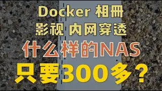 自带内网穿透 DDNS Docker 相册 影视墙的 NAS，只要 300 多？拾光坞开箱及体验
