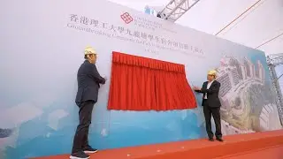 【精彩回顧】理大九龍塘學生宿舍項目動土儀式【Highlights】Groundbreaking Ceremony for PolyU Student Hostel in Kowloon Tong