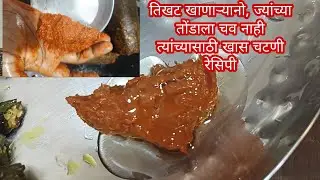 तोंडाला चव नाही✓ लाल मिरची चटणी लसूण पाणी टाकून बनवलेली चटणी