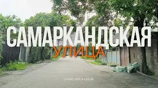 Алматы. Улица Самаркандская.