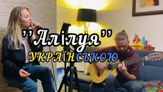 “Алілуя!” COVER Українською мовою. SOFI Katrin/Maksim Bondaruk