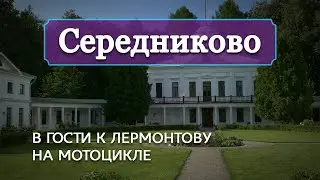 Середниково: в гости к Лермонтову на мотоцикле
