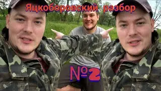 Яцкоборовский разбор №2