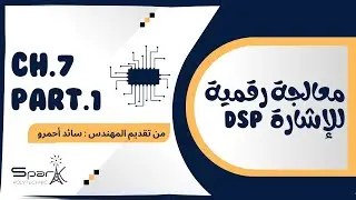 CH.7 PART.1  DSP تقوية معالجة رقمية للإشارة