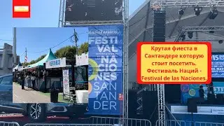 VLOG: У нас опять Фиеста. Начался Фестиваль Наций - Festival de las Naciones.