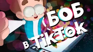 Боб в ТикТоке (эпизод 9, сезон 6 