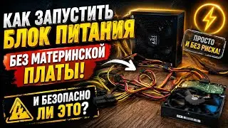 How to Run a PSU Without a Motherboard