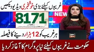 Ehsaas New Program | Ehsaas Program | Ehsaas | Ehsaas imdad program | 8171 New Update | 8171