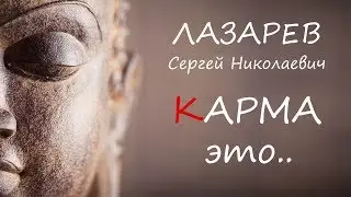КАРМА это .. (Лазарев Сергей Николаевич)