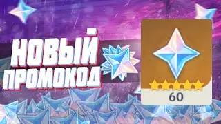НЕ ПРОПУСТИ НОВЫЙ ПРОМОКОД НА 60 ПРИМОГЕМОВ | ХАЛЯВНЫЙ ПРОМОКОД GENSHIN IMPACT