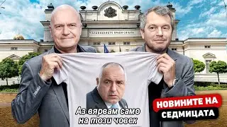 Стари КУ*ВИ - нов БАРДАК - Новините на седмицата