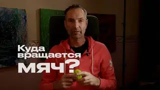Подача. Куда вращается мяч?