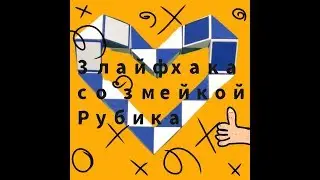 3 лайфхака со змейкой рубика!/ 3 lifehacks with Rubic's snake!!