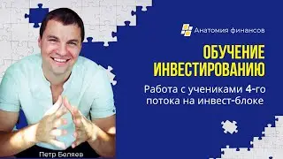Обучение инвестированию