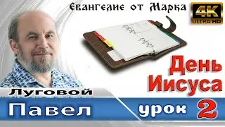 Урок 2. День Иисуса в служении людям