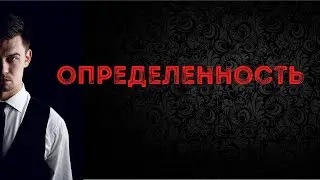Определенность