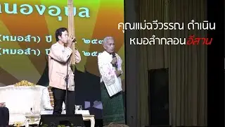 หมอลำ คุณแม่ฉวีวรรณ ดำเนิน งานศิลปวัฒนธรรมอุดมศึกษา ครั้ง ที่ 21