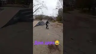 Дроп друга😂