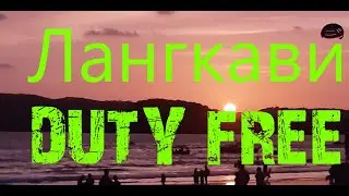 ЛАНГКАВИ - остров магазинов "DUTY FREE". Цены!!!