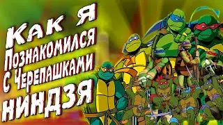 Как я познакомился с Черепашками-ниндзя #TurtlesForever