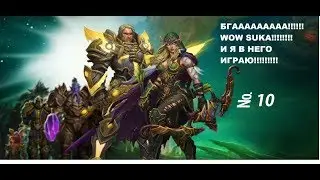 БГААААААА!!!!! WOW SUKA!!!!!!!! И Я ИГРАЮ В НЕГО!!!!!!! № 10