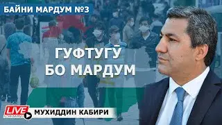 Байни Мардум №3 | Муҳиддин Кабирӣ